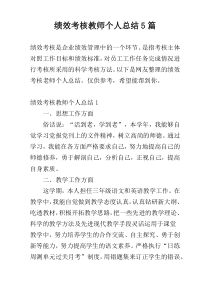 绩效考核教师个人总结5篇