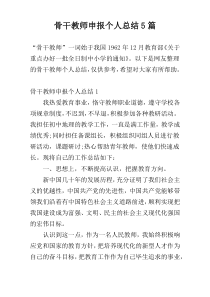 骨干教师申报个人总结5篇