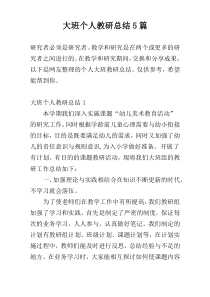 大班个人教研总结5篇