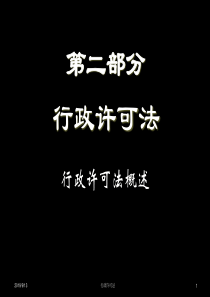 第二部分行政许可法概述