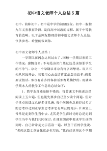 初中语文老师个人总结5篇