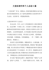 大堂经理年终个人总结5篇