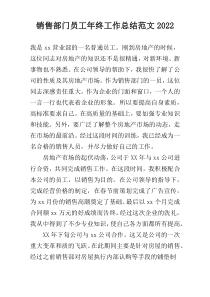 销售部门员工年终工作总结范文2022