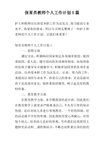 保育员教师个人工作计划5篇