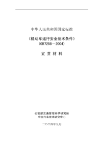 国家标准GB7258机动车运行安全技术条件