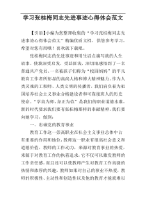 学习张桂梅同志先进事迹心得体会范文