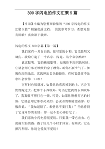 [300字]闪电的作文汇聚5篇