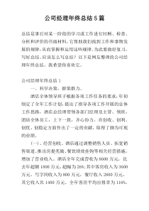 公司经理年终总结5篇