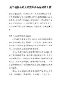 关于销售公司总经理年终总结通用5篇