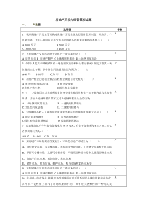 房地产开发与经营模拟试题