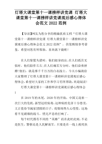 灯塔大课堂第十一课榜样讲党课观后感心得体会范文2022范例