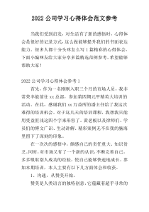 2022公司学习心得体会范文参考