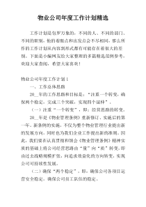 物业公司年度工作计划精选