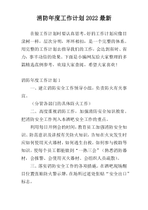 消防年度工作计划2022最新