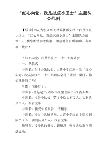 “红心向党，我是抗疫小卫士”主题队会范例