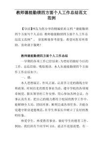 教师德能勤绩四方面个人工作总结范文范例