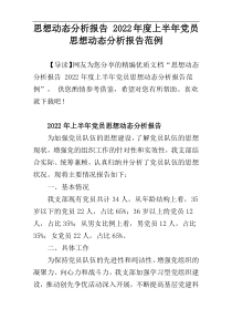 2022年度上半年党员思想动态分析报告范例