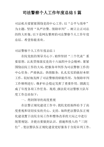 司法警察个人工作年度总结5篇