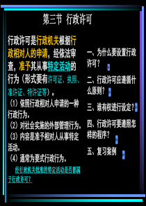 第六章具体行政行为--行政许可