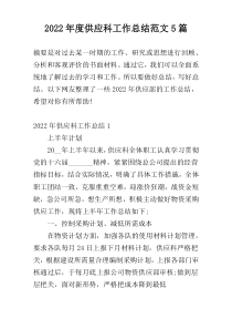 2022年度供应科工作总结范文5篇