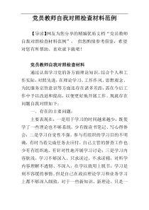 党员教师自我对照检查材料范例