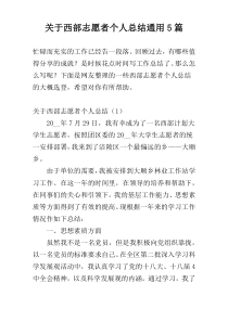 关于西部志愿者个人总结通用5篇