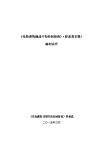 《危险废物填埋污染控制标准》(征求意见稿)编制说明