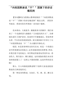 “向校园欺凌说“不””国旗下的讲话稿范例