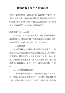 教师送教下乡个人总结范例