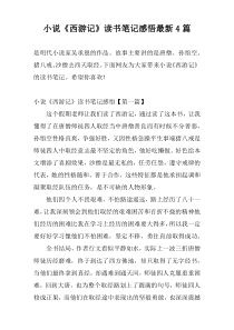 小说《西游记》读书笔记感悟最新4篇