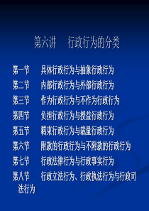 第六讲 行政行为二