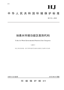 《地表水环境功能区类别代码(试行)》