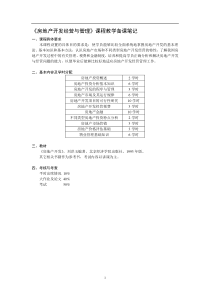 房地产开发与经营课程教学备课笔记