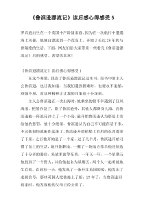 《鲁滨逊漂流记》读后感心得感受5