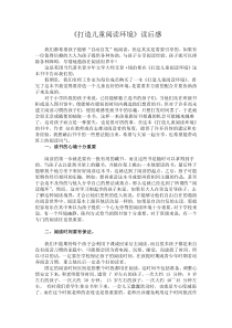 《打造儿童阅读环境》读后感