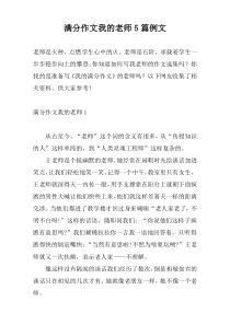 满分作文我的老师5篇例文