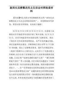 副局长巡察整改民主生活会对照检查材料