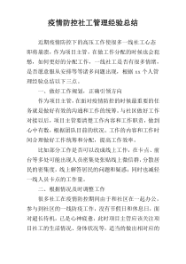 疫情防控社工管理经验总结