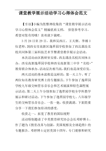 课堂教学展示活动学习心得体会范文