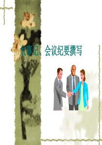 会议纪要及大事记撰写