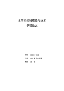 《水污染控制理论和技术》论文