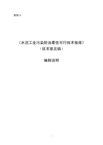 《水泥工业污染防治最佳可行技术指南》编制说明