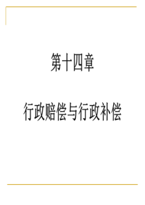 第十四章(行政赔偿与行政补偿)