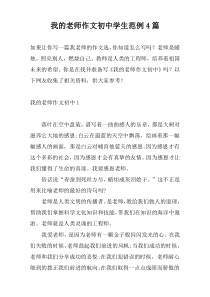 我的老师作文初中学生范例4篇