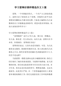 学习雷锋好榜样精选作文5篇