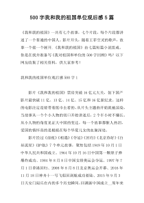 [500字]我和我的祖国单位观后感5篇