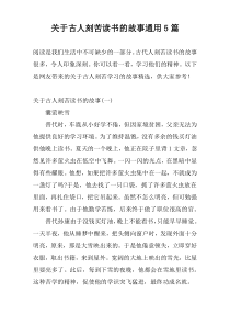 关于古人刻苦读书的故事通用5篇