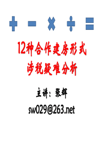 房地产合作开发12种合作建房形式涉税疑难分析