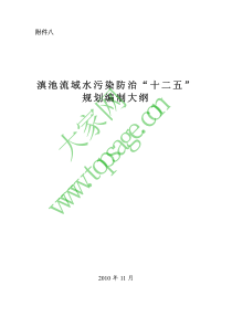 《滇池流域水污染防治“十二五”规划编制大纲》