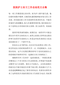 医院护士实习工作总结范文合集